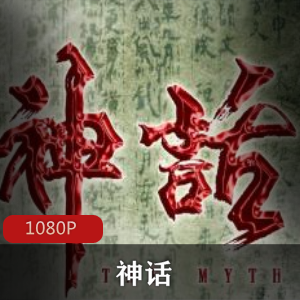 电视剧《神话》高清版珍藏推荐