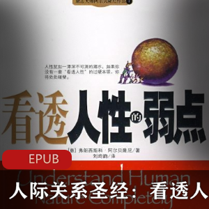 电子书《人际关系圣经：看透人性的弱点》必读珍藏版