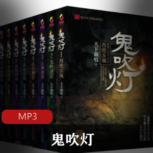 有声读物《鬼吹灯》【1-8部】无损音质珍藏
