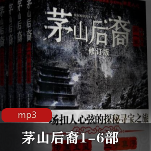 有声读物《茅山后裔1-6部》[320集]恐怖推荐