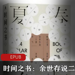 电子书《时间之书：余世存说二十四节气》国民读本推荐