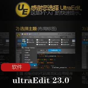 实用软件《ultraEdit 23.0》文本编辑软件推荐