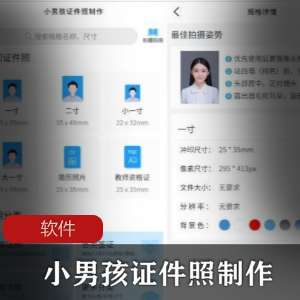 实用软件《 小男孩证件照制作》证件照免费制作工具推荐