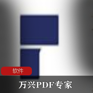 实用软件《万兴PDF专家PDFExpert 8.0.20.348》专业破解版推荐