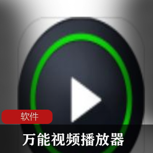 实用软件《万能视频播放器 XPlayer 2.1.9.4 For 》安卓高清视频播放器推荐