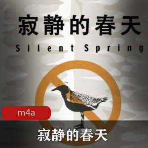 有声读物《寂静的春天》[蕾切尔·卡森著]世界名著推荐