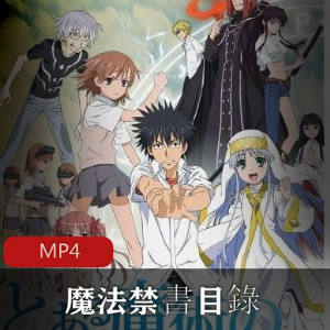 动漫《魔法禁書目錄》[01-24]珍藏推荐