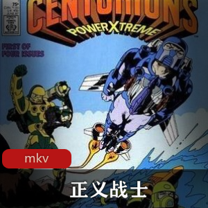 动画片《正义战士》[22话+几集国语版]珍藏推荐