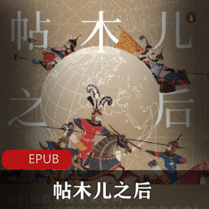 电子书《帖木儿之后》【约翰·达尔文】历史丛书推荐