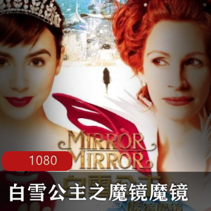 电影《白雪公主之魔镜魔镜》高清版