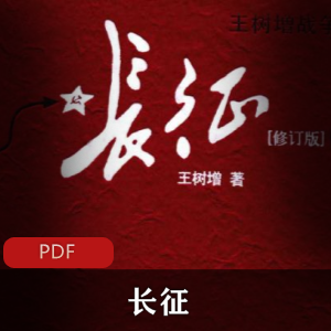 电子书《长征》[王树增]精排版推荐