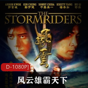 香港电影《风云雄霸天下》蓝光修复推荐