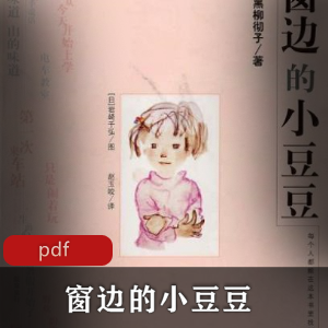 电子书《窗边的小豆豆》文学推荐