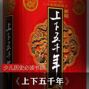 人文传记《上下五千年》少儿历史必读书籍