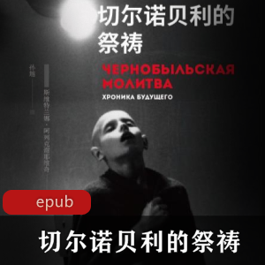 电子书切尔诺贝利的祭祷纪实推荐