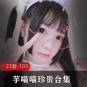 超可爱洛丽塔芋喵喵清纯珍贵合集