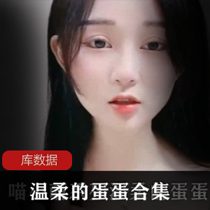 喵小萌系列女神主播温柔的蛋蛋作品合集