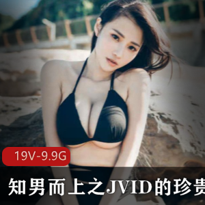 JVID系列作品知男而上超精华合集