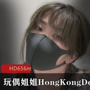 HongKongDoll(玩偶姐姐)最新xx练习手册