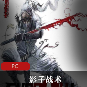 策略性潜入类游戏(影子战术)中文免安装