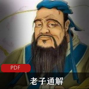 陆永品著(老子通解)解读道德电子版