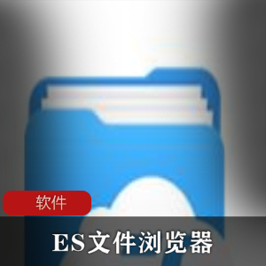 安卓文件管理器《ES文件浏览器》去广告解锁VIP版推荐