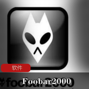 免费音频播放软件《Foobar2000》汉化正式版推荐