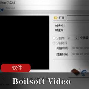 分割视频文件软件《Boilsoft Video Splitter》汉化免激活绿色版推荐