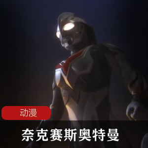 正义之光!《奈克赛斯奥特曼》动漫