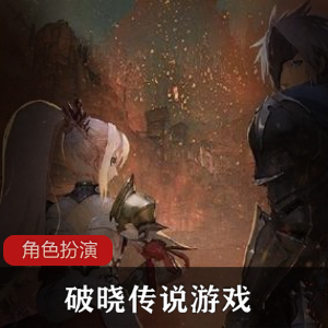 《破晓传说》角色扮演游戏