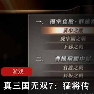 《真三国无双7：猛将传》动作冒险类游戏