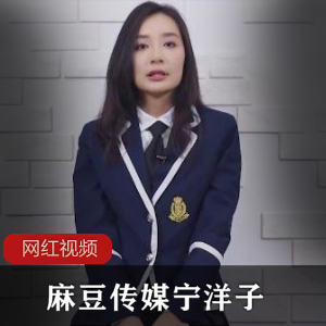 麻豆传媒（宁洋子）快递佳作