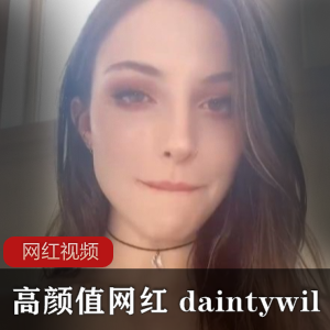 俄罗斯丰满御姐（daintywilder）