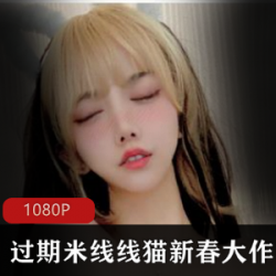 斗鱼（过期米线线喵）妈妈子合集