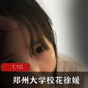 郑州某大学生校花（郑州大学男友）