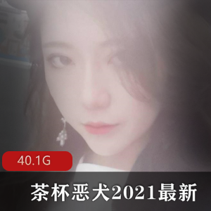 微博女神（茶杯恶犬）全套合集