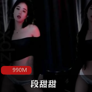 斗鱼（段甜甜）私拍舞蹈视频合集