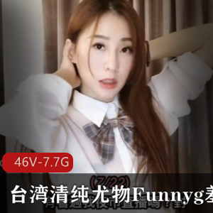 台湾swag清纯女神（Funnyg）开箱测评合集