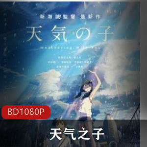《天气之子》高清珍藏版