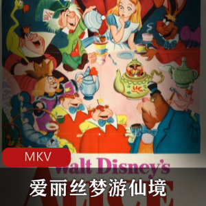 《爱丽丝梦游仙境》怀旧经典