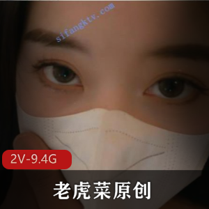 老虎菜原创私房系列幼师L舞+道具（有小彩蛋）