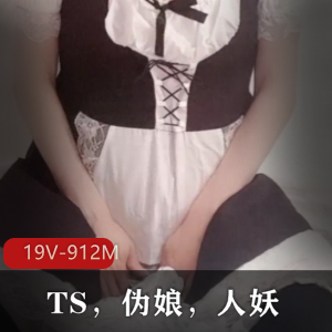 TS，伪娘，人妖，看着H片都能自己射的，完全不用手。19v-912m