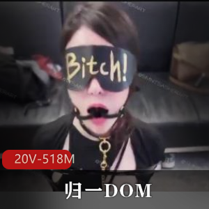 最新电报博主-归一DOM[20V-518M]