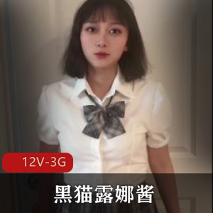 糖心极品御姐-黑猫露娜酱-合集[12V-3G]