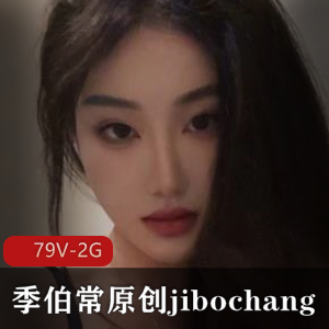 季伯常原创jibochang-收割良家 [79V-2G]