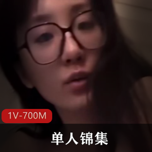 单人锦集-清纯御姐反差婊[1V-700M]
