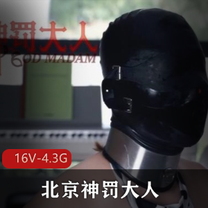 北京神罚大人2024包括微电影寸止-下 [16V-4.3G]