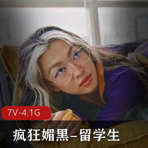 疯狂媚黑-留学生1 [7V-4.1G]