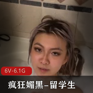 疯狂媚黑-留学生2 [6V-6.1G]