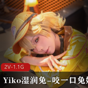 B站-Yiko湿润兔-咬一口兔娘-3月作品[2V-1.1G]